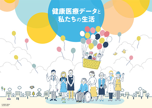 「健康医療データと私たちの生活」の画像